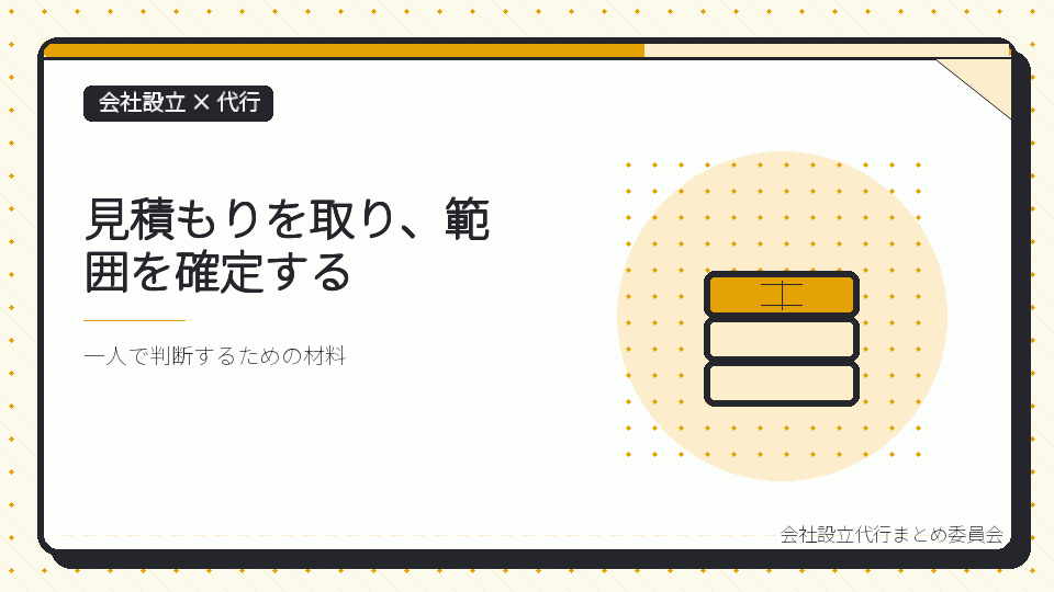 見積もりを取り、範囲を確定するを表したイラスト