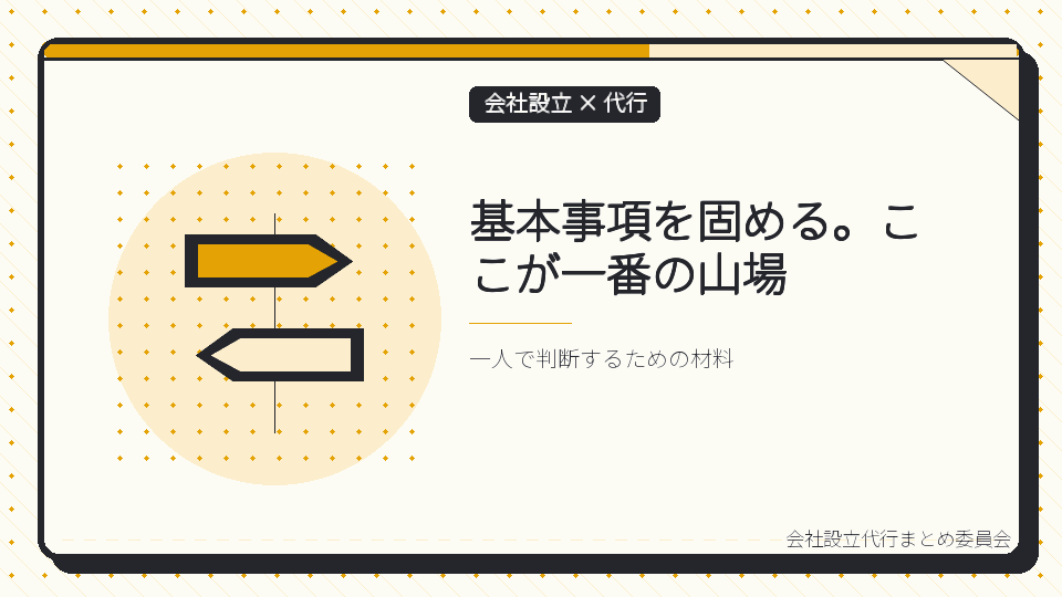 基本事項を固める。ここが一番の山場を表したイラスト