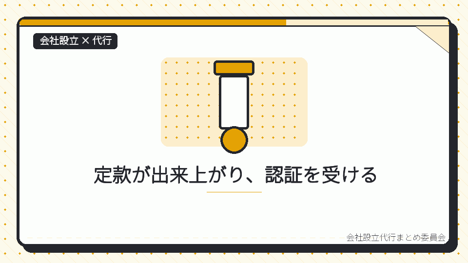 定款が出来上がり、認証を受けるを表したイラスト