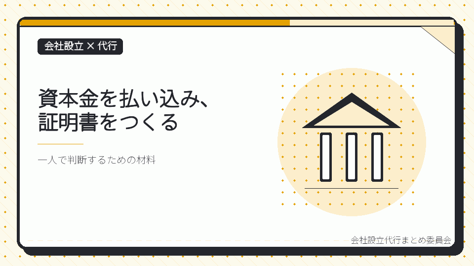 資本金を払い込み、証明書をつくるを表したイラスト