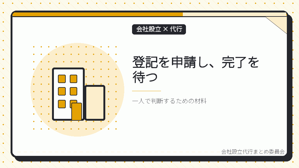 登記を申請し、完了を待つを表したイラスト