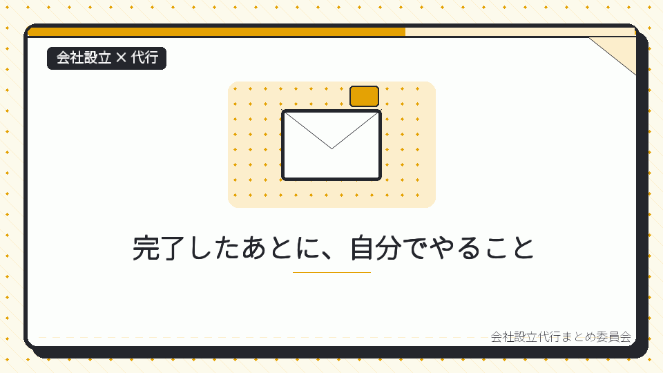 完了したあとに、自分でやることを表したイラスト