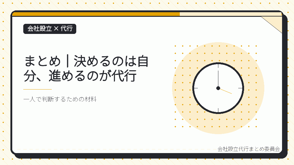 まとめ｜決めるのは自分、進めるのが代行を表したイラスト