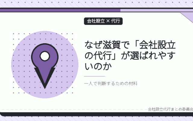滋賀で会社設立の代行を選ぶ理由|本局に集約された登記と、支局の役割