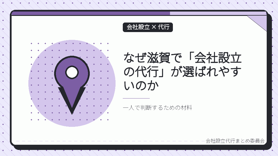 なぜ滋賀で「会社設立の代行」が選ばれやすいのかを表したイラスト