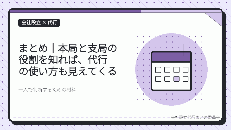 まとめ｜本局と支局の役割を知れば、代行の使い方も見えてくるを表したイラスト