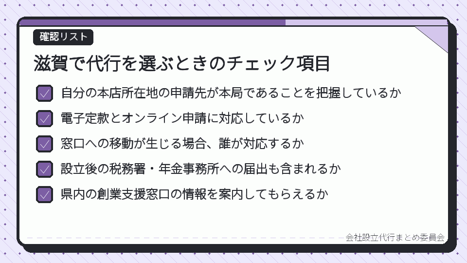 滋賀で代行を選ぶときのチェック項目