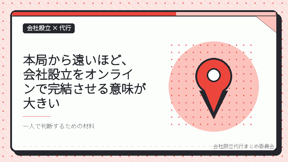 本局から遠いほど、会社設立をオンラインで完結させる意味が大きいを表したイラスト
