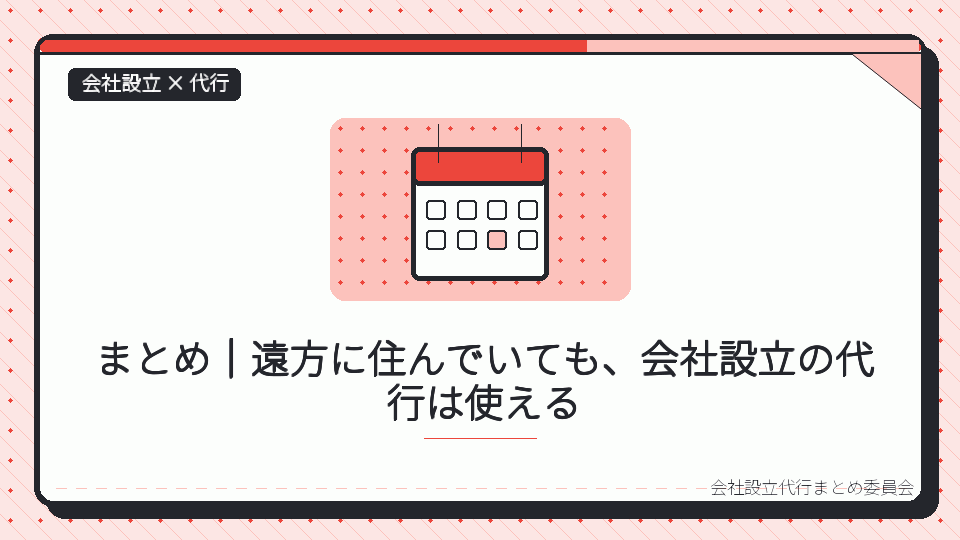 まとめ|遠方に住んでいても、会社設立の代行は使えるを表したイラスト