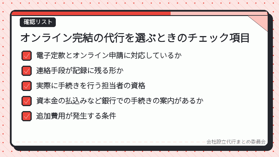 オンライン完結の代行を選ぶときのチェック項目