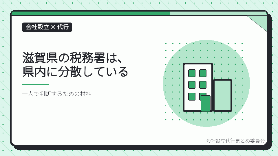 滋賀県の税務署は、県内に分散しているを表したイラスト