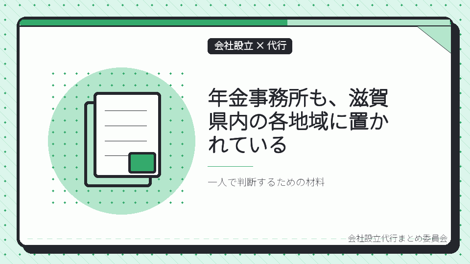 年金事務所も、滋賀県内の各地域に置かれているを表したイラスト