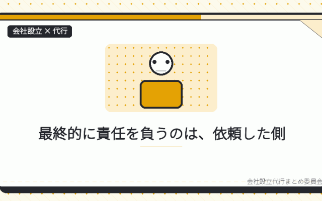 会社設立を任せる前に確かめること｜資格と責任の所在を一人で見る