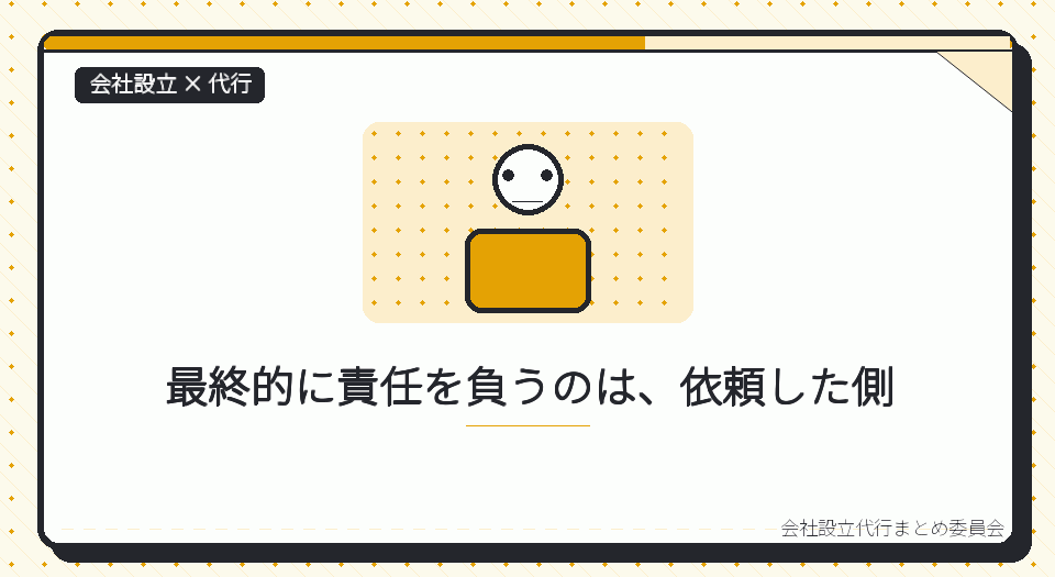 会社設立を任せる前に確かめること｜資格と責任の所在を一人で見る