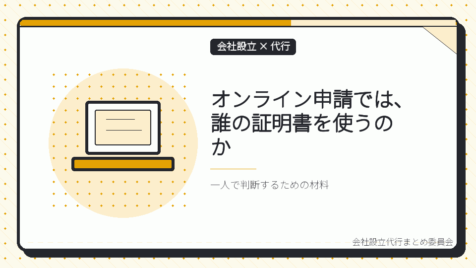 オンライン申請では、誰の証明書を使うのかを表したイラスト