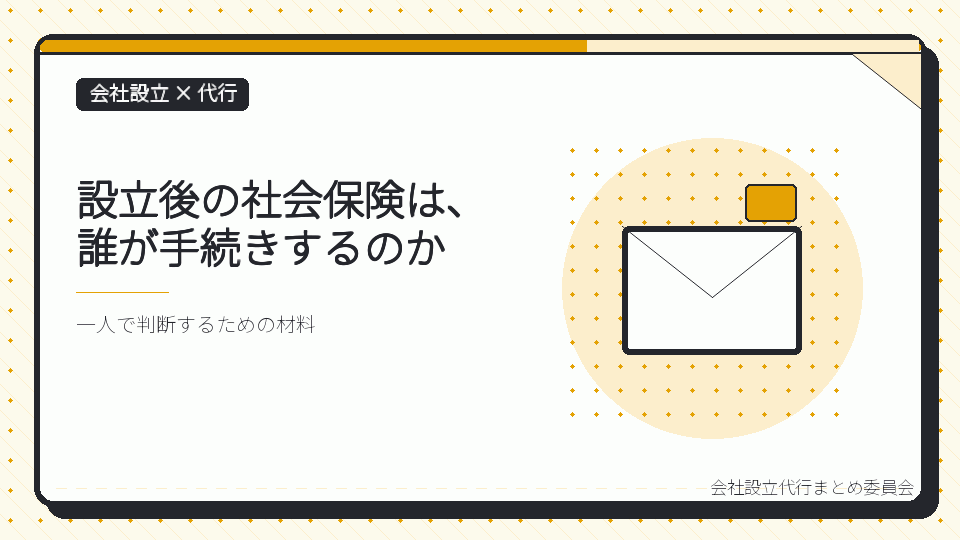 設立後の社会保険は、誰が手続きするのかを表したイラスト
