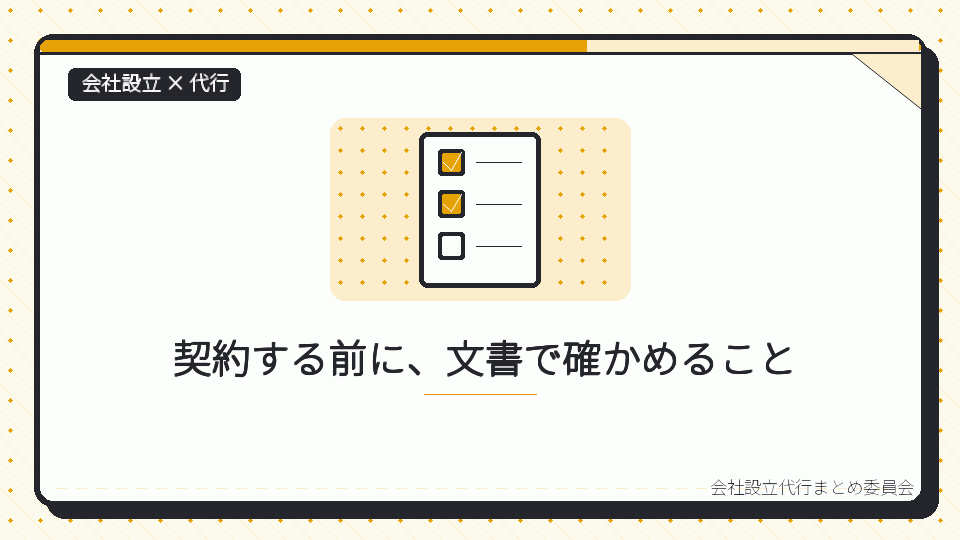 契約する前に、文書で確かめることを表したイラスト