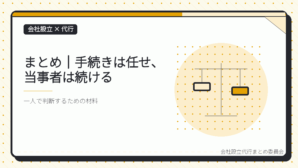 まとめ|手続きは任せ、当事者は続けるを表したイラスト
