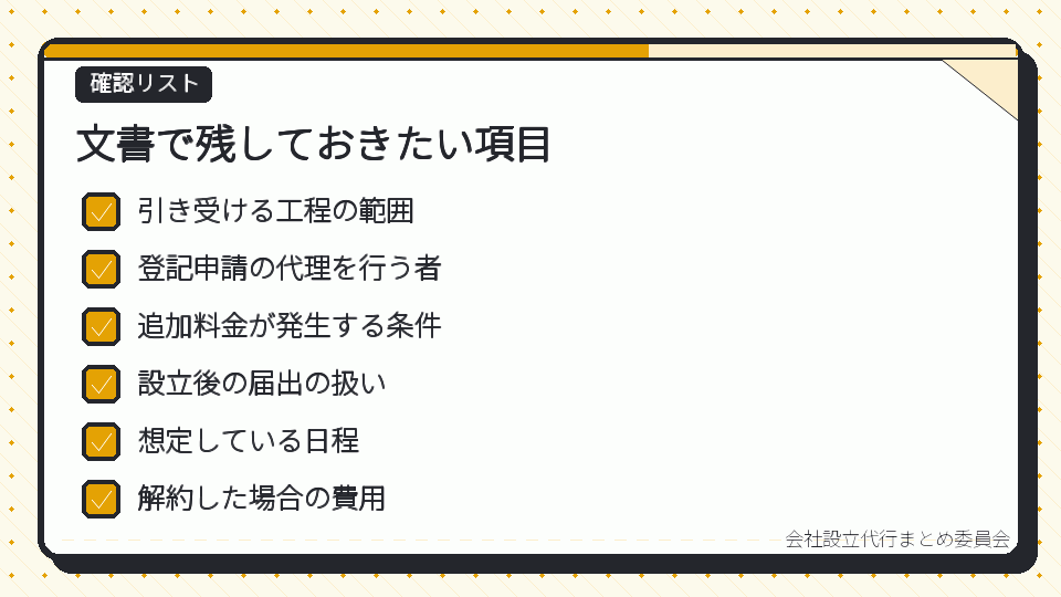 文書で残しておきたい項目