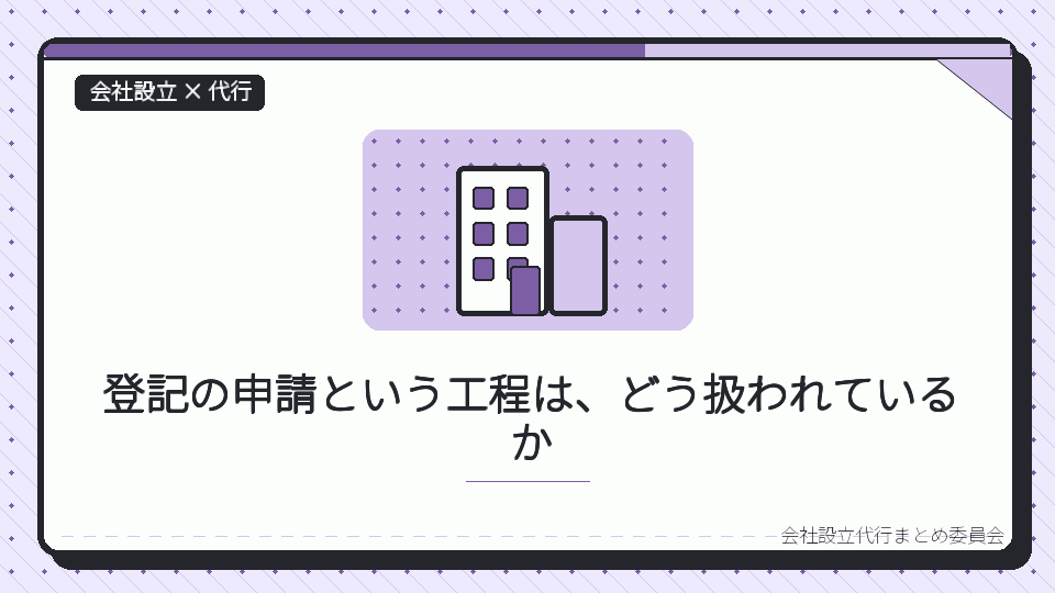 登記の申請という工程は、どう扱われているかを表したイラスト