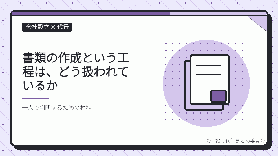 書類の作成という工程は、どう扱われているかを表したイラスト