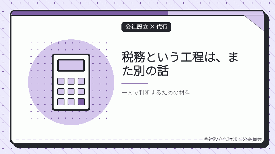 税務という工程は、また別の話を表したイラスト