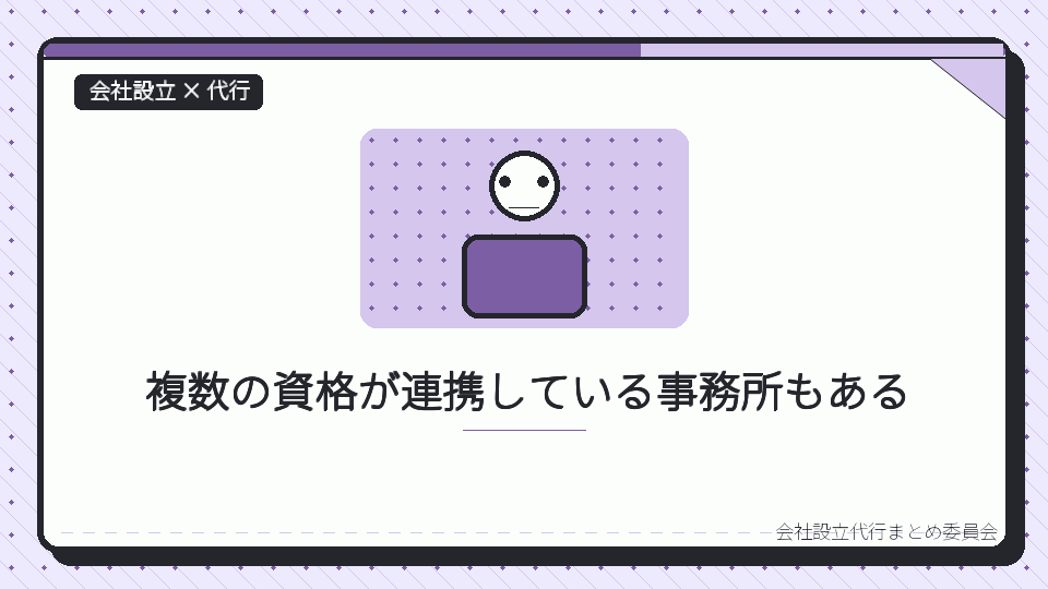 複数の資格が連携している事務所もあるを表したイラスト