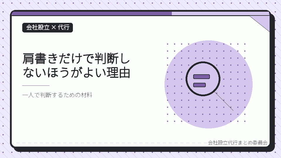 肩書きだけで判断しないほうがよい理由を表したイラスト