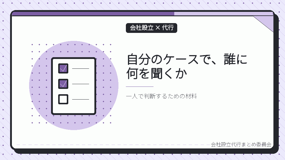 自分のケースで、誰に何を聞くかを表したイラスト