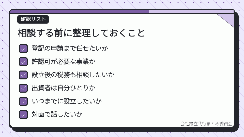 相談する前に整理しておくこと