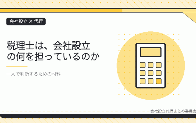税理士に会社設立を頼むと何が変わるか｜設立後まで見据えて一人で選ぶ