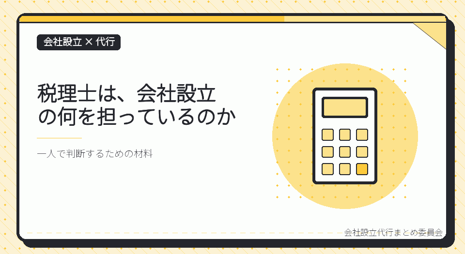 税理士に会社設立を頼むと何が変わるか|設立後まで見据えて一人で選ぶ