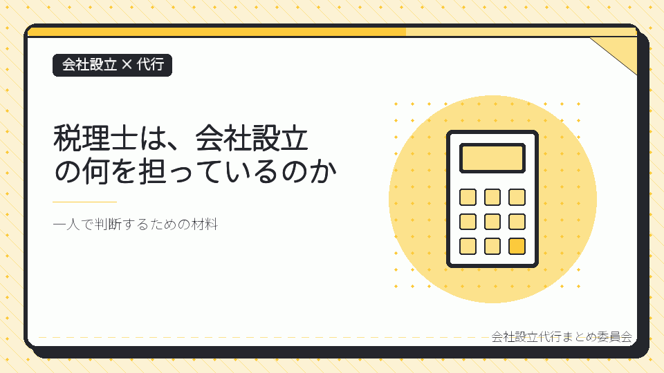 税理士は、会社設立の何を担っているのかを表したイラスト