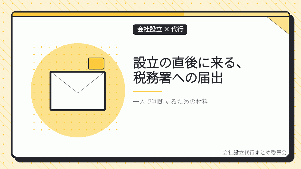 設立の直後に来る、税務署への届出を表したイラスト