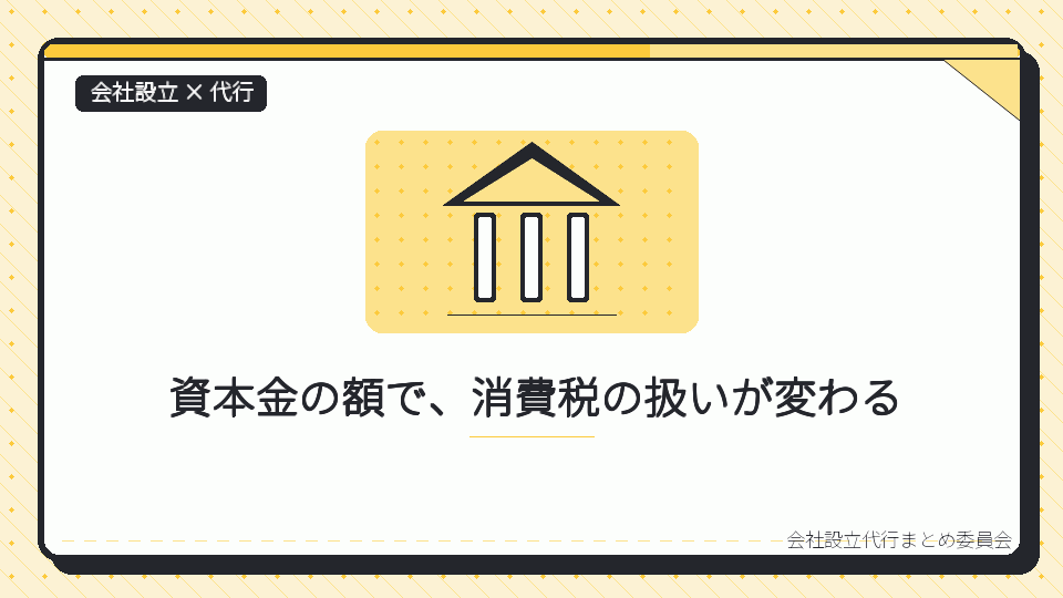 資本金の額で、消費税の扱いが変わるを表したイラスト
