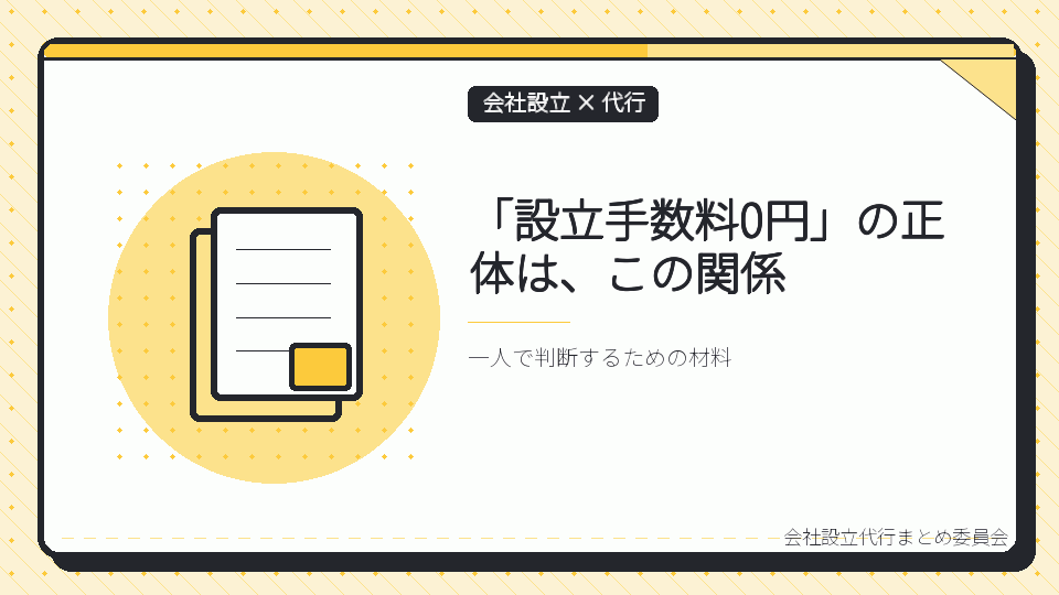 「設立手数料0円」の正体は、この関係を表したイラスト