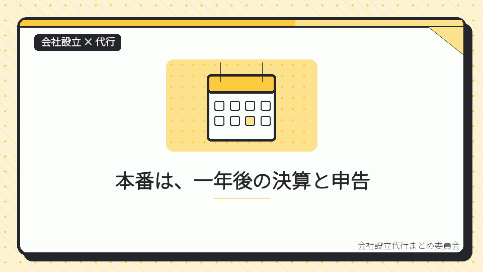 本番は、一年後の決算と申告を表したイラスト
