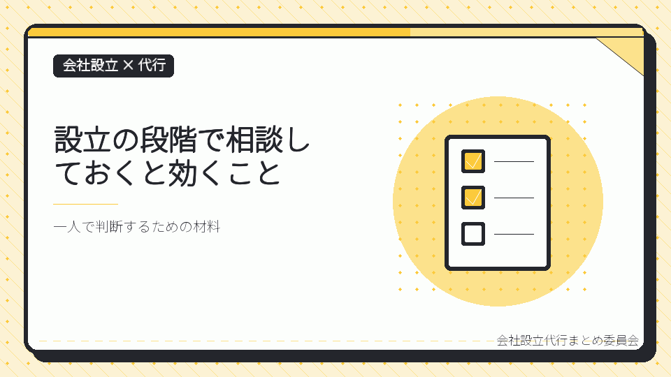 設立の段階で相談しておくと効くことを表したイラスト
