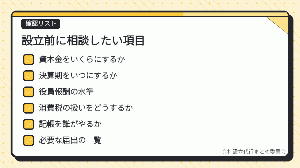 設立前に相談したい項目