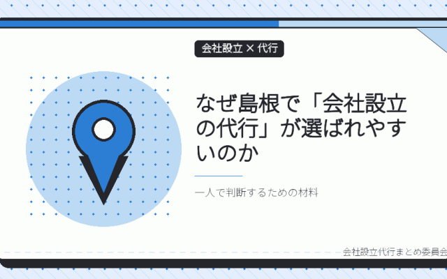 島根で会社設立の代行を選ぶ理由｜本局に集約された登記と、支局の役割