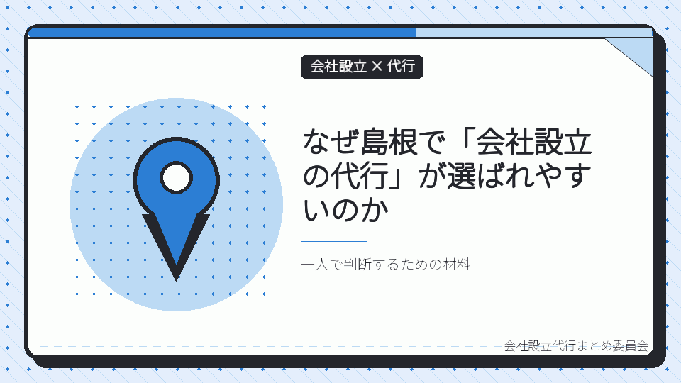 なぜ島根で「会社設立の代行」が選ばれやすいのかを表したイラスト