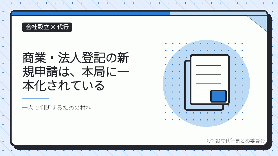 商業・法人登記の新規申請は、本局に一本化されているを表したイラスト