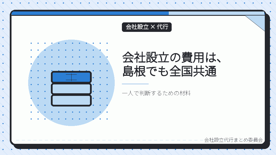会社設立の費用は、島根でも全国共通を表したイラスト