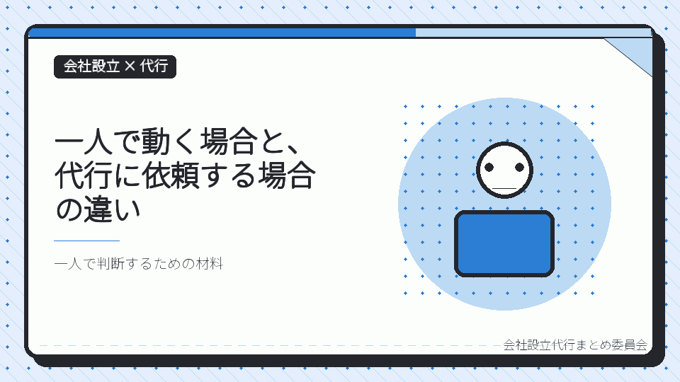 一人で動く場合と、代行に依頼する場合の違いを表したイラスト