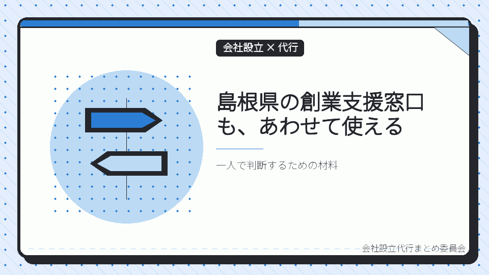 島根県の創業支援窓口も、あわせて使えるを表したイラスト
