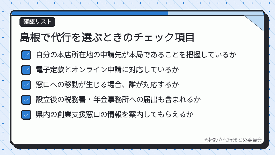 島根で代行を選ぶときのチェック項目
