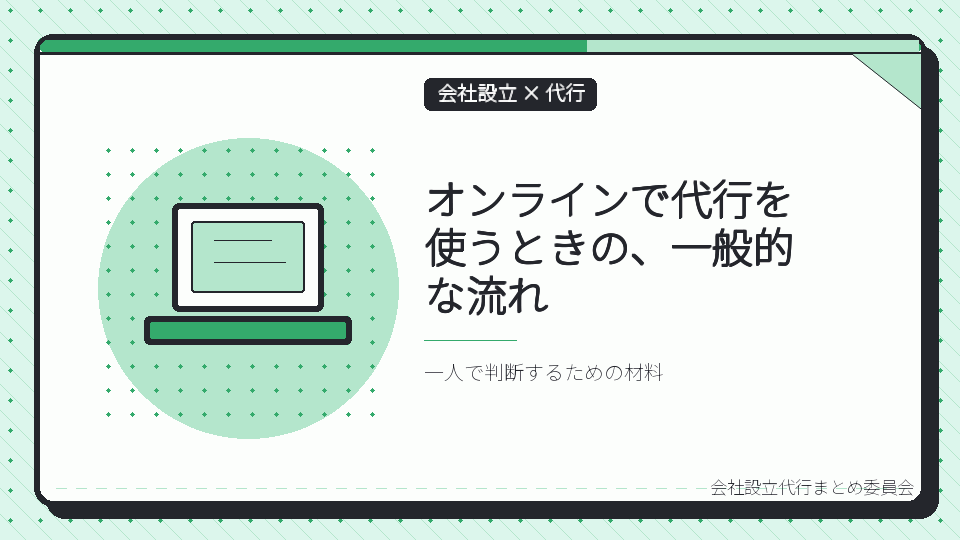 オンラインで代行を使うときの、一般的な流れを表したイラスト