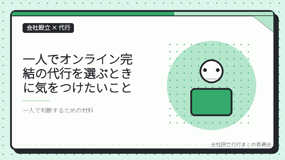 一人でオンライン完結の代行を選ぶときに気をつけたいことを表したイラスト