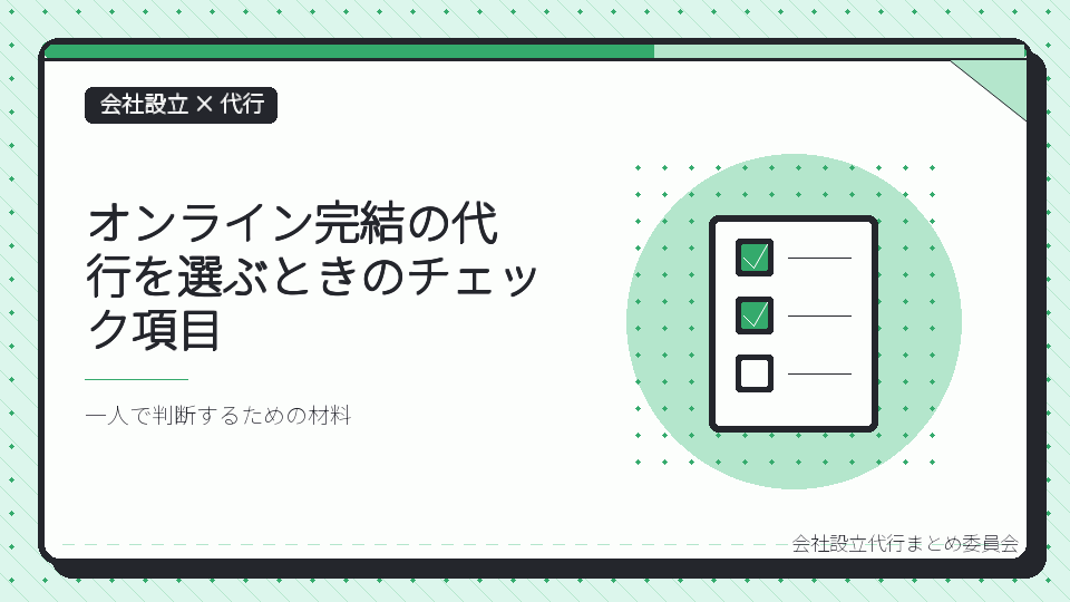 オンライン完結の代行を選ぶときのチェック項目を表したイラスト
