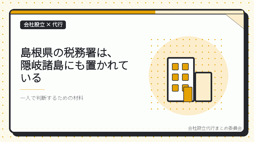 島根県の税務署は、隠岐諸島にも置かれているを表したイラスト